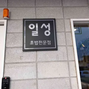 일성스시 리뷰 사진