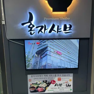 혼자샤브 리뷰 사진