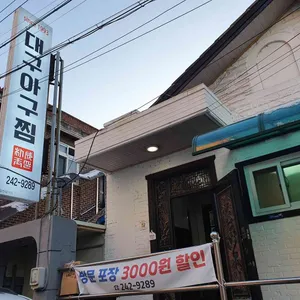 대구아구찜 리뷰 사진