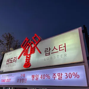 센도리 리뷰 사진