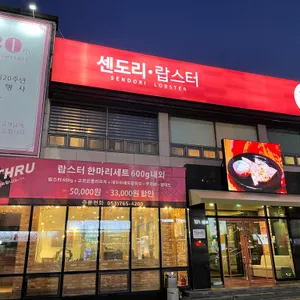 센도리 리뷰 사진