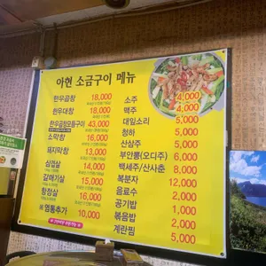 아현숯불소금구이 리뷰 사진