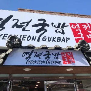 역전국밥 리뷰 사진
