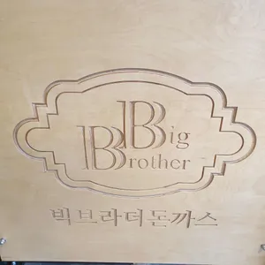 빅브라더 돈까스 리뷰 사진