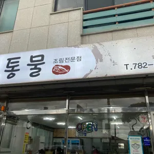 통물식당 리뷰 사진