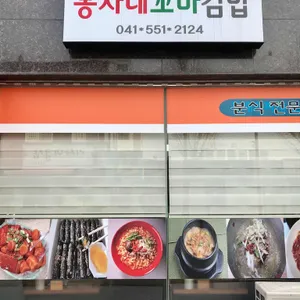 봉자네꼬마김밥 리뷰 사진