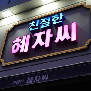 친절한혜자씨 리뷰 사진