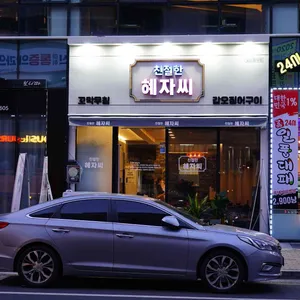 친절한혜자씨 리뷰 사진