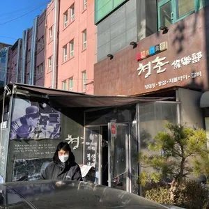 청춘구락부 리뷰 사진