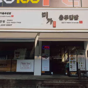 미가충무김밥 리뷰 사진