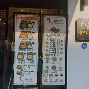 미가충무김밥 리뷰 사진