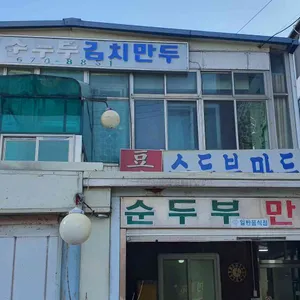 두미만두 리뷰 사진