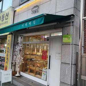 이레빵집 리뷰 사진