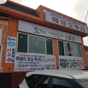 해성 도뚜리 리뷰 사진