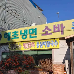 해초냉면 리뷰 사진