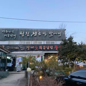 청림정금자할매집 리뷰 사진