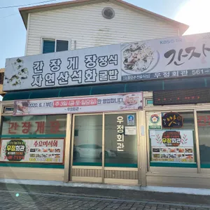 우정회관 리뷰 사진