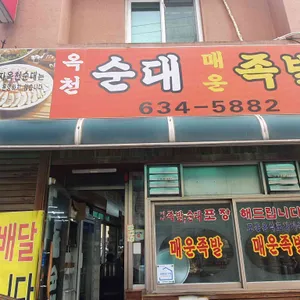 옥천순대 매운족발 리뷰 사진