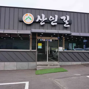 산인길 리뷰 사진