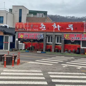 춘화루 리뷰 사진