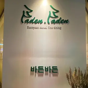 바든바든 리뷰 사진