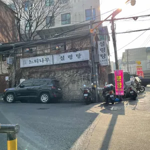 느티나무설렁탕 리뷰 사진
