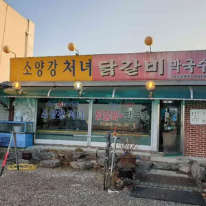 소양강처녀닭갈비 리뷰 사진