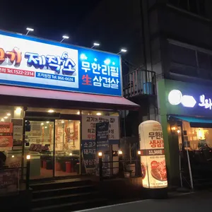 생고기제작소 리뷰 사진