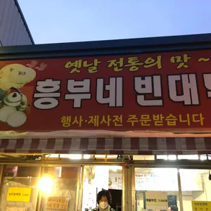 흥부네빈대떡 리뷰 사진