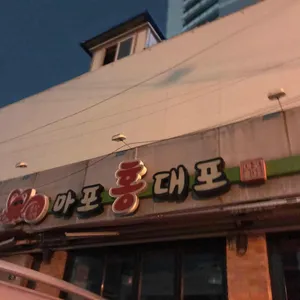 마포홍대포 리뷰 사진