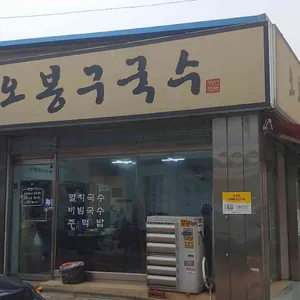 오봉구국수 리뷰 사진