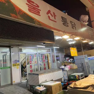 울산통닭 리뷰 사진
