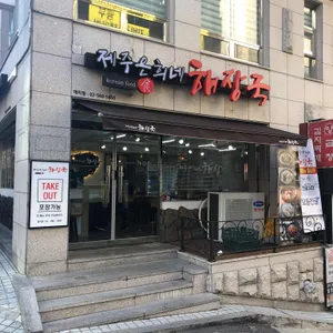 제주은희네해장국  리뷰 사진