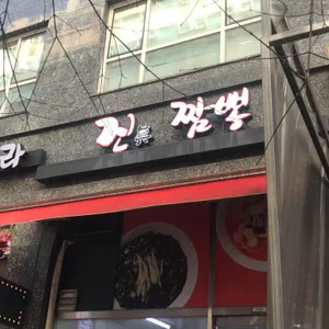 진짬뽕 리뷰 사진