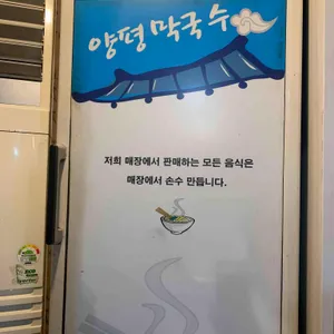 양평막국수앤숯불닭갈비 리뷰 사진