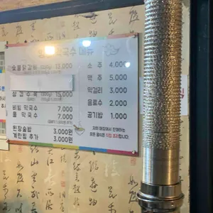 양평막국수앤숯불닭갈비 리뷰 사진