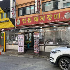 안동돼지갈비 리뷰 사진
