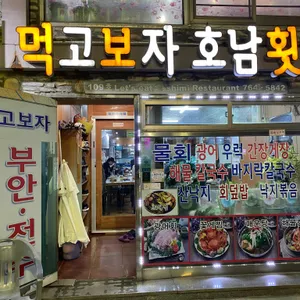 먹고보자호남횟집 리뷰 사진