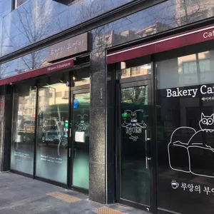 루앙의부엉이 리뷰 사진