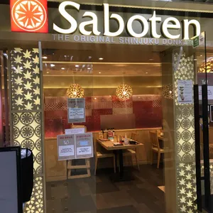 사보텐 리뷰 사진