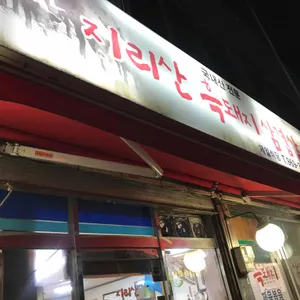 제일식당(지리산 흑돼지 삼겹살) 리뷰 사진