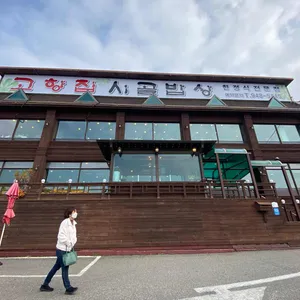 고향집 리뷰 사진