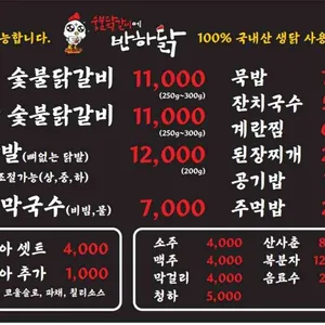 숯불닭갈비에 반하닭 리뷰 사진