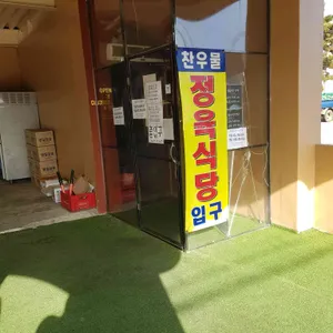 찬우물한우정육식당 리뷰 사진