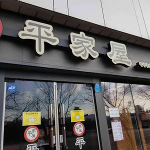 평가옥 리뷰 사진