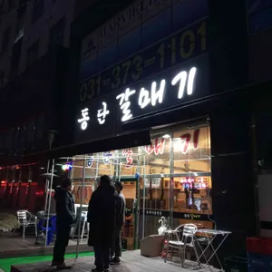 동탄갈매기 리뷰 사진