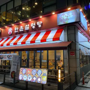 한촌설렁탕 리뷰 사진