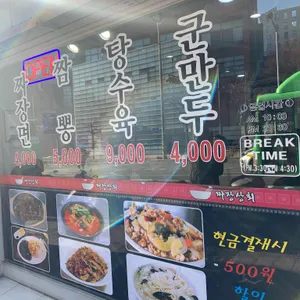 짜장상회 리뷰 사진