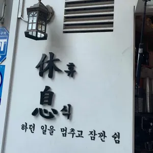 휴식 리뷰 사진