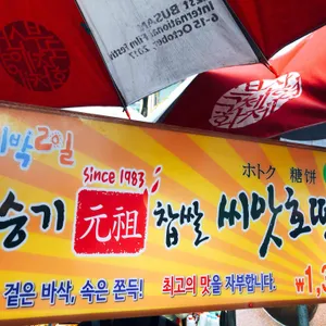 승기씨앗호떡 리뷰 사진